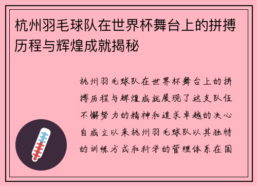 杭州羽毛球队在世界杯舞台上的拼搏历程与辉煌成就揭秘