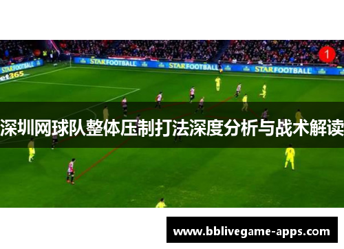深圳网球队整体压制打法深度分析与战术解读