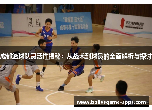 成都篮球队灵活性揭秘：从战术到球员的全面解析与探讨