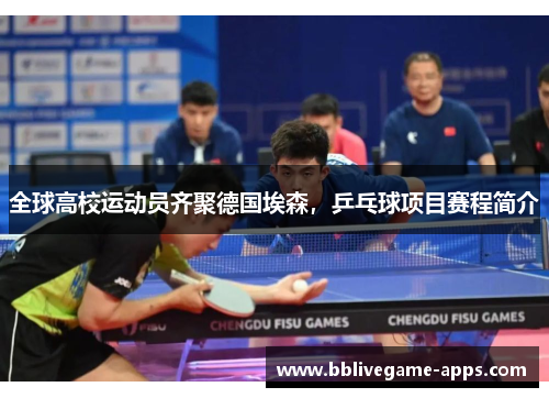 全球高校运动员齐聚德国埃森，乒乓球项目赛程简介