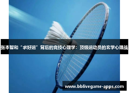 张本智和“求好运”背后的竞技心理学：顶级运动员的玄学心理战