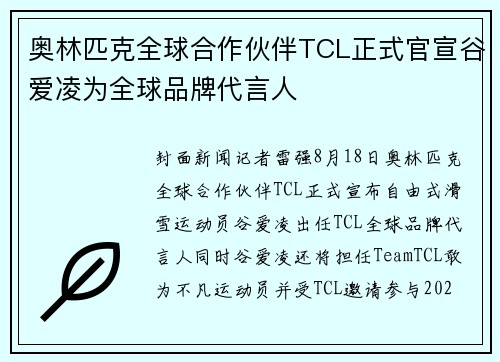 奥林匹克全球合作伙伴TCL正式官宣谷爱凌为全球品牌代言人
