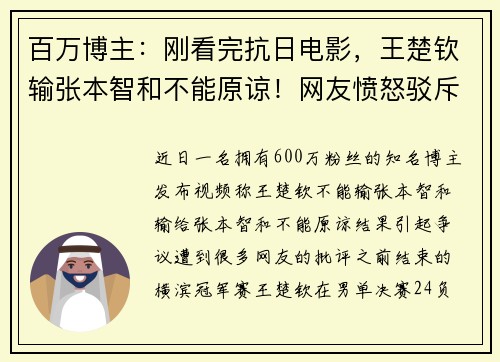 百万博主：刚看完抗日电影，王楚钦输张本智和不能原谅！网友愤怒驳斥