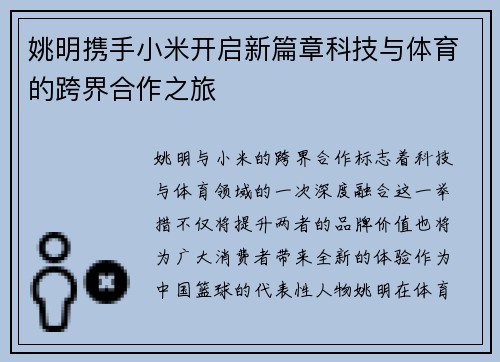姚明携手小米开启新篇章科技与体育的跨界合作之旅