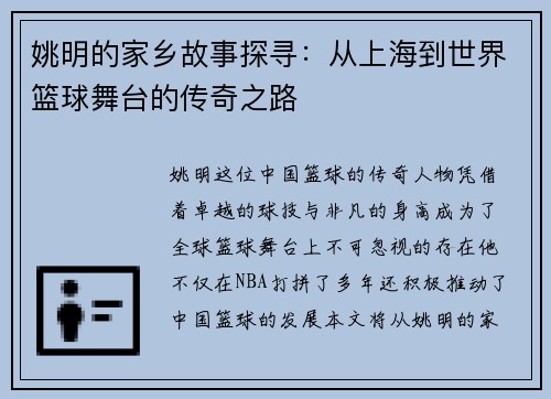 姚明的家乡故事探寻：从上海到世界篮球舞台的传奇之路