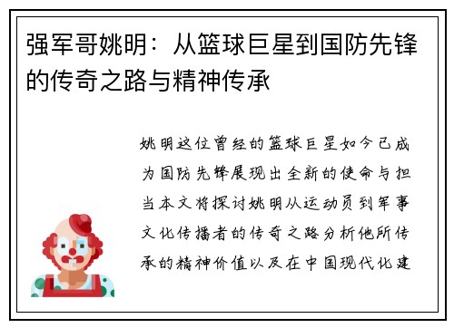 强军哥姚明:从篮球巨星到国防先锋的传奇之路与精神传承 强军哥姚明:从篮球巨星到国防先锋的传奇之路与精神传承