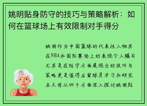 姚明贴身防守的技巧与策略解析：如何在篮球场上有效限制对手得分