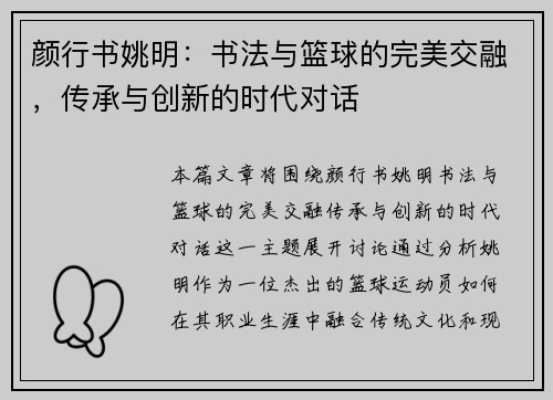 颜行书姚明:书法与篮球的完美交融,传承与创新的时代对话 颜行书姚明:书法与篮球的完美交融,传承与创新的时代对话