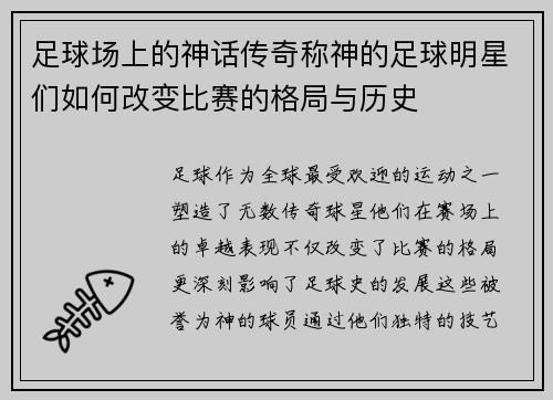 足球场上的神话传奇称神的足球明星们如何改变比赛的格局与历史 足球场上的神话传奇称神的足球明星们如何改变比赛的格局与历史