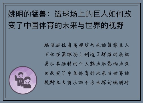 姚明的猛兽:篮球场上的巨人如何改变了中国体育的未来与世界的视野 姚明的猛兽:篮球场上的巨人如何改变了中国体育的未来与世界的视野