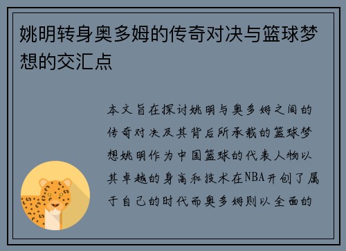 姚明转身奥多姆的传奇对决与篮球梦想的交汇点 姚明转身奥多姆的传奇对决与篮球梦想的交汇点