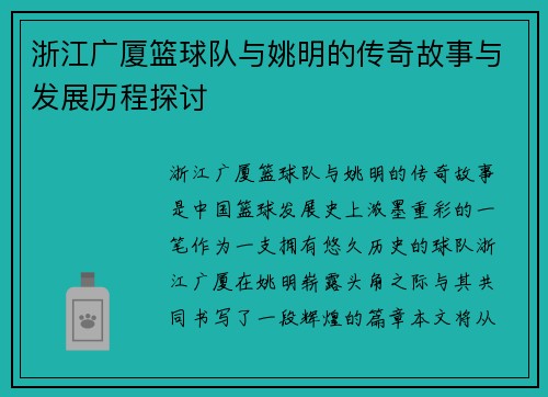 浙江广厦篮球队与姚明的传奇故事与发展历程探讨
